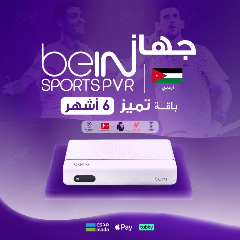 BeiN PVR اردني + باقة “تميز” لمدة 6 اشهر 