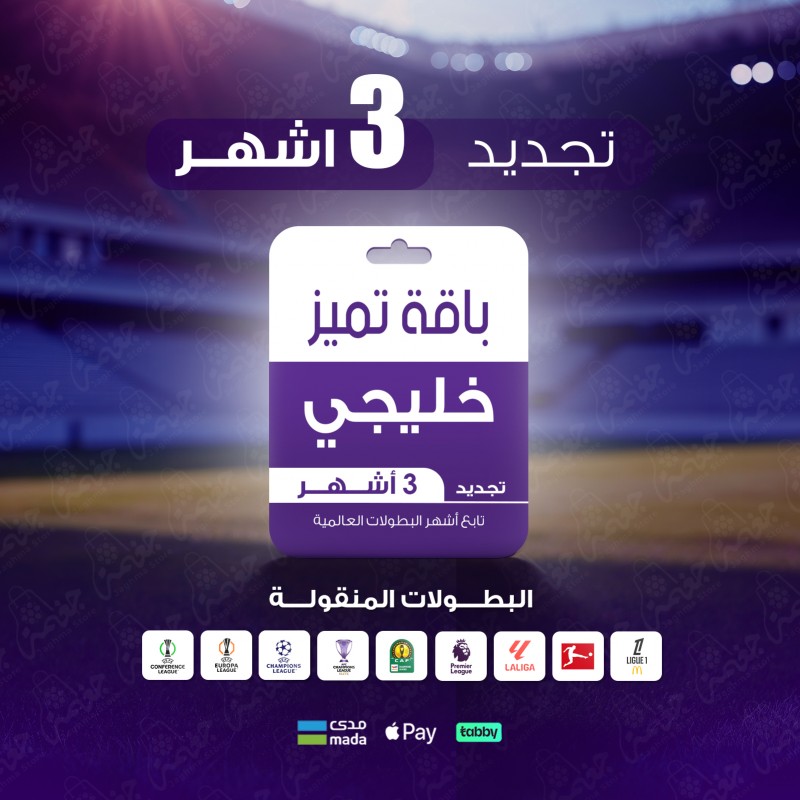 باقة تميز 3 أشهر - خليجي باقة تميز 3 أشهر - خليجي