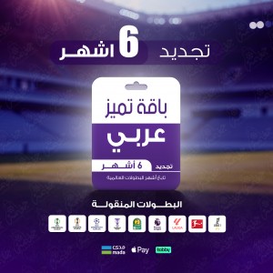 باقة تميز 6 أشهر - عربي