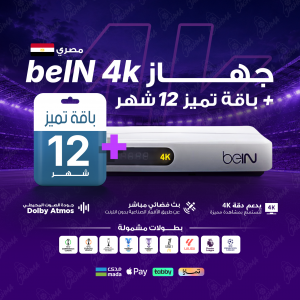  BeIN 4K مصري - تميز 12 شهر