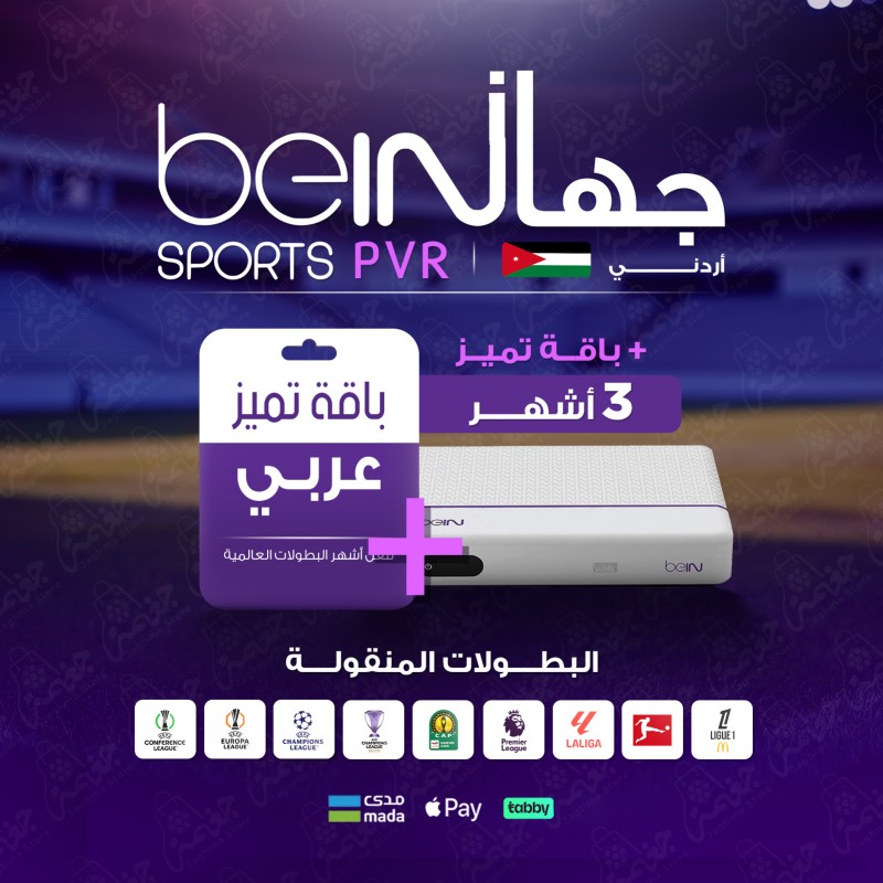 رسيفر beIN PVR الأردني (PVR Plus) مع اشتراك باقة تميّز 3 أشهر