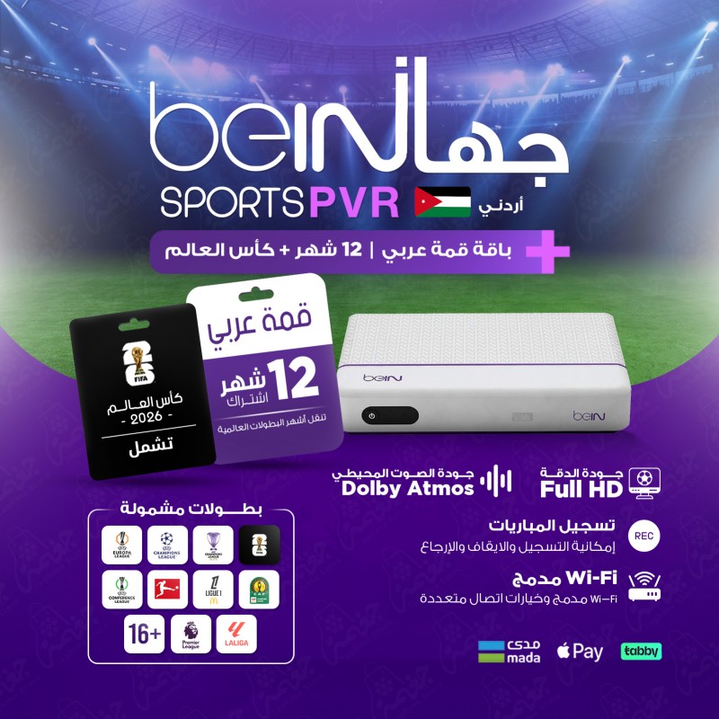 جهاز استقبال BeIN PVR اردني مع اشتراك في باقة قمة 12 شهر جهاز استقبال BeIN PVR اردني مع اشتراك في باقة قمة 12 شهر