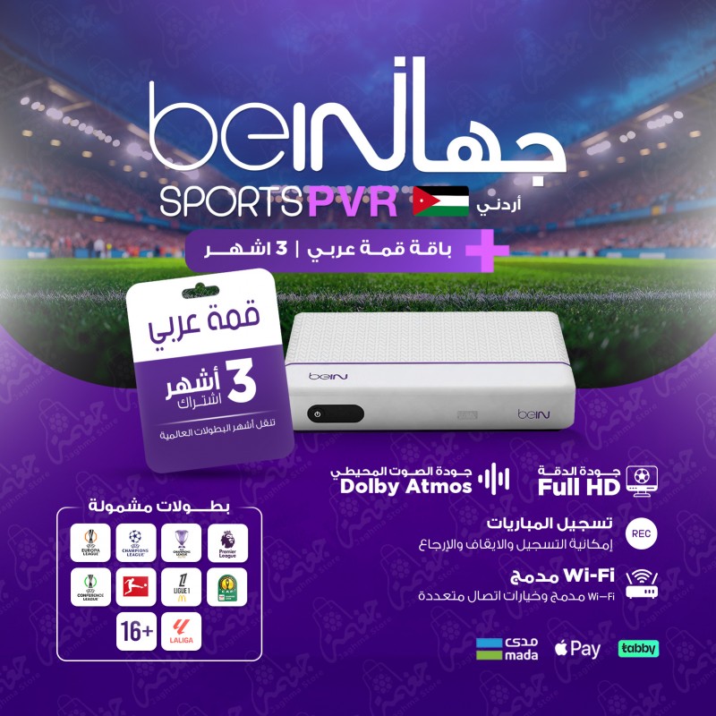 جهاز beIN PVR الأردني + باقة قمة 3 أشهر جهاز beIN PVR Plus (الأردني) مع باقة قمة 3 أشهر