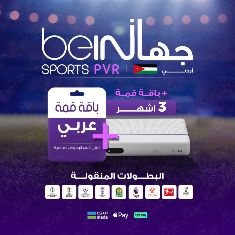 جهاز beIN PVR Plus (الأردني) مع باقة قمة 3 أشهر