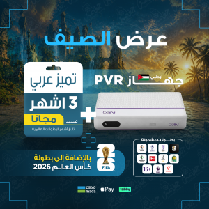 PVR اردني مع كأس العالم + تميز 3 أشهر مجانا 