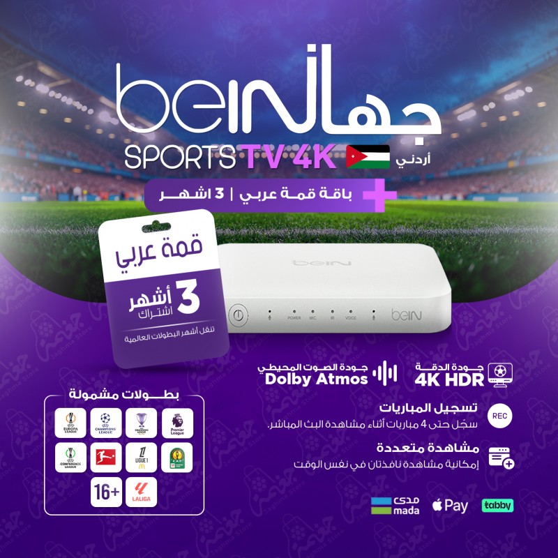 رسيفر BeIN TV 4K أردني مع اشتراك باقة قمة 3 أشهر لمشاهدة البطولات والمباريات