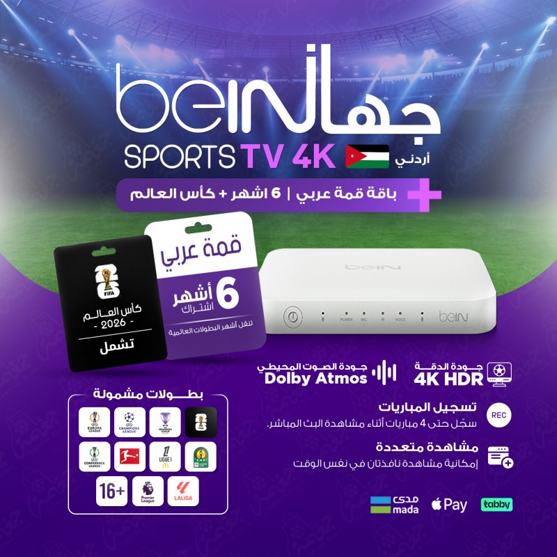 رسيفر beIN TV 4K أردني مع ريموت كنترول وباقة قمة 6 أشهر لكأس العالم 2026