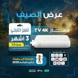  TV 4K اردني مع كأس العالم + تميز 3 أشهر مجانا 