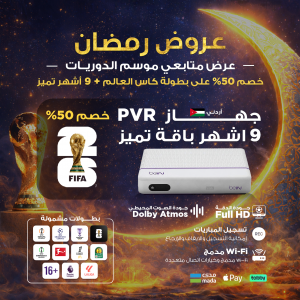 beIN PVR الأردني + تميز 9 أشهر beIN PVR الأردني + تميز 9 أشهر