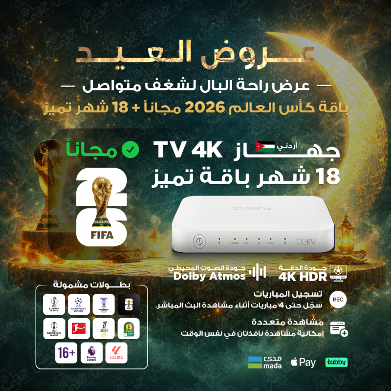 bein tv 4k receiver with premium 18 months subscription رسيفر bein tv 4k الأردني مع اشتراك تميز 18 شهر وكأس العالم 2026 مجانا