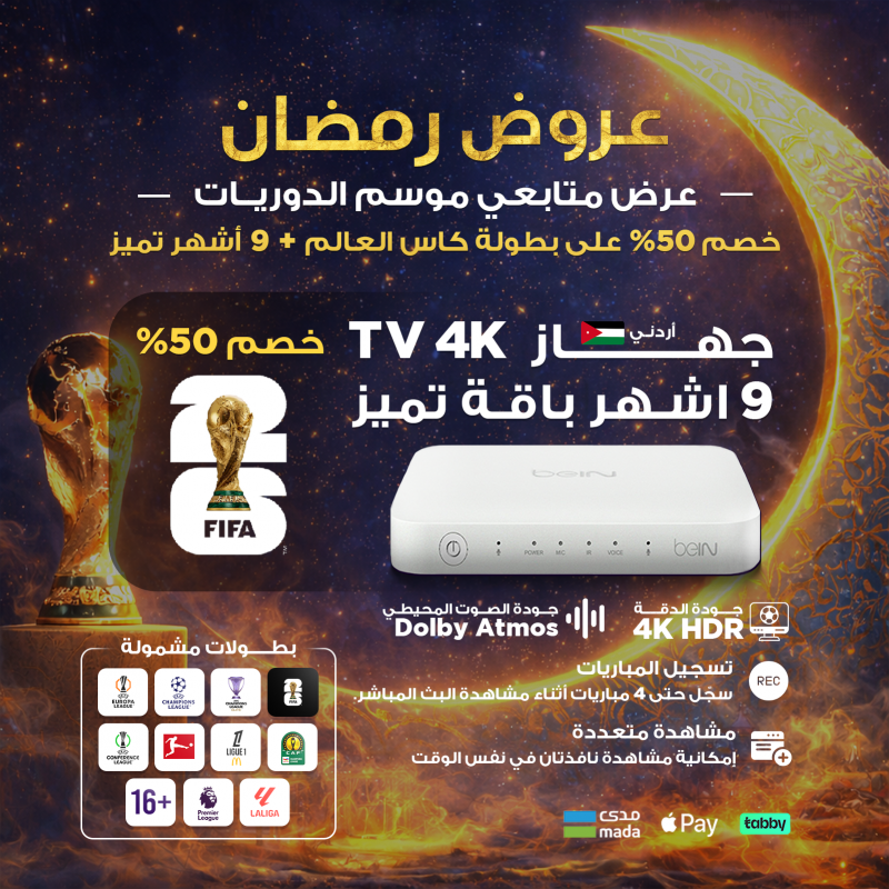 beIN TV 4K Jordan receiver - Ramadan Premium 9-month plan with 50% off World Cup 2026 add-on
