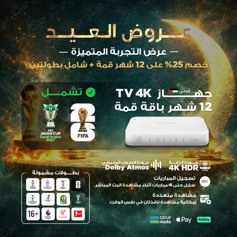 bein tv 4k receiver with ultimate 12 months subscription رسيفر bein tv 4k الأردني مع اشتراك قمة 12 شهر يشمل كأس العالم 2026