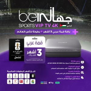beIN VIP TV 4K الأردني - قمة 3 أشهر beIN VIP TV 4K الأردني - قمة 3 أشهر