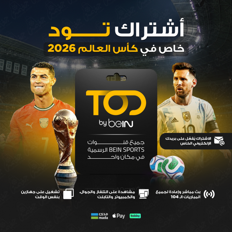 اشتراك تود TOD by beIN لمشاهدة كأس العالم 2026 بدون رسيفر في السعودية