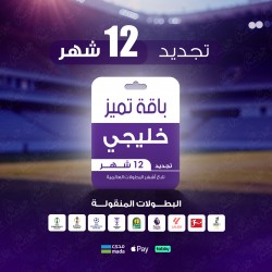 باقة تميز 12 شهر - خليجي 