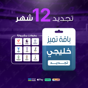 باقة تميز 12 شهر - خليجي 
