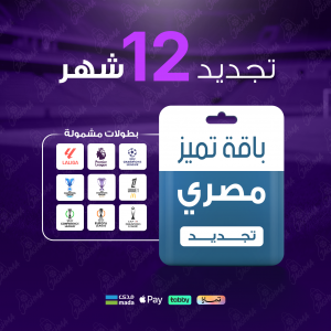 باقة تميز 12 شهر - مصري