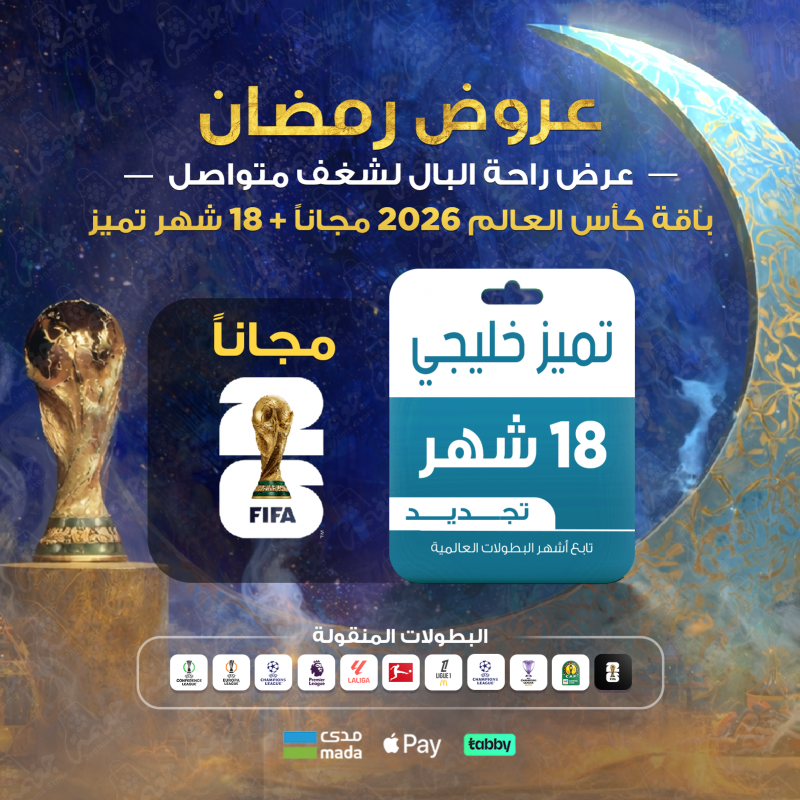 كأس العالم 2026 مجانًا مع تميّز 18 شهر للجهاز الخليجي