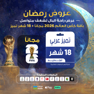 باقة تميز 18 شهر - عربي باقة تميز 18 شهر - عربي