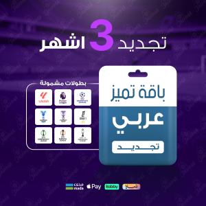 باقة تميز 3 اشهر - عربي