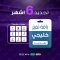 باقة تميز 6 أشهر - خليجي