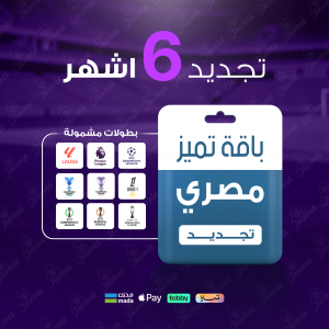 باقة تميز 6 أشهر - مصري 