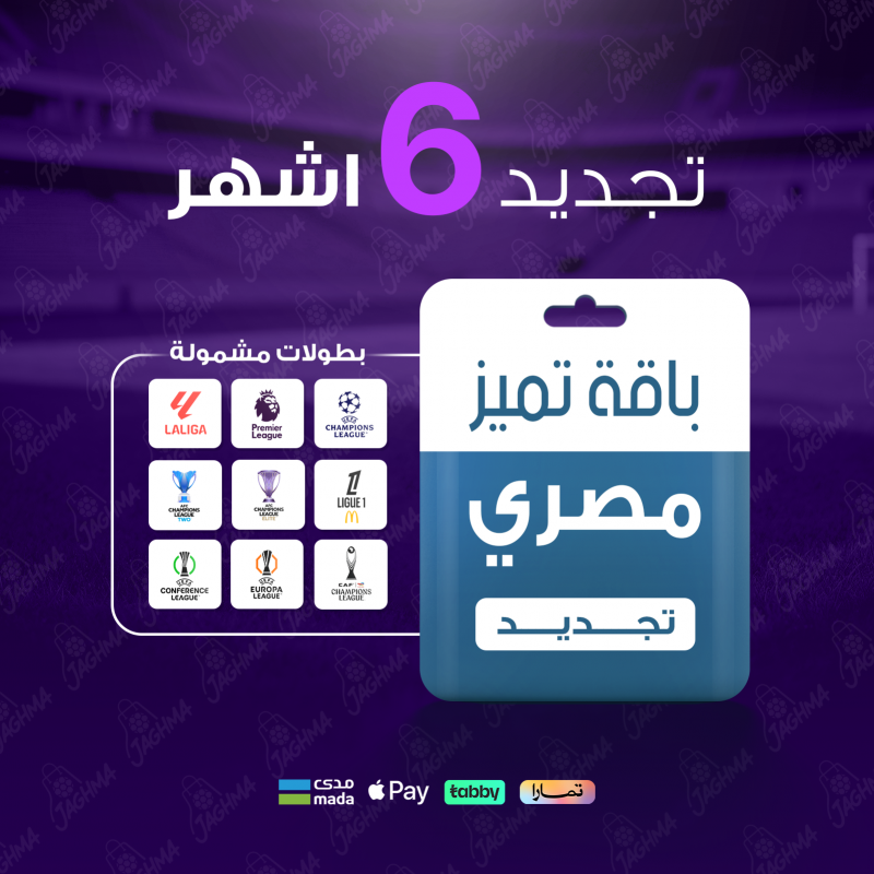 تجديد اشتراك beIN للأجهزة المصرية 6 أشهر داخل السعودية