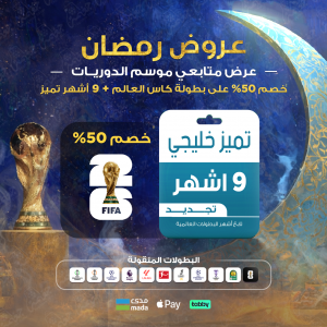 باقة تميز 9 أشهر - خليجي باقة تميز 9 أشهر - خليجي