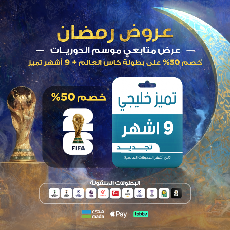 تجديد قمة 12 شهر بخصم 25% للجهاز الخليجي داخل السعودية عرض متابعي موسم الدوريات خليجي تميّز 9 أشهر خصم 50% كأس العالم 2026