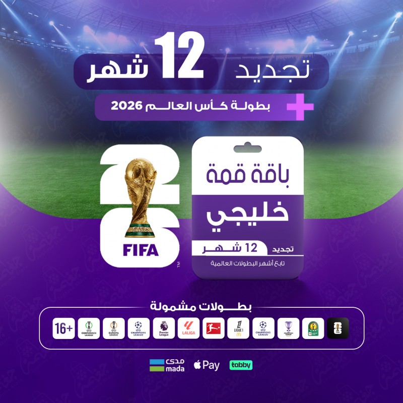 تجديد اشتراك beIN SPORTS باقة قمة 12 شهر للرسيفر الخليجي بدون جهاز - متجر جغمة السعودية