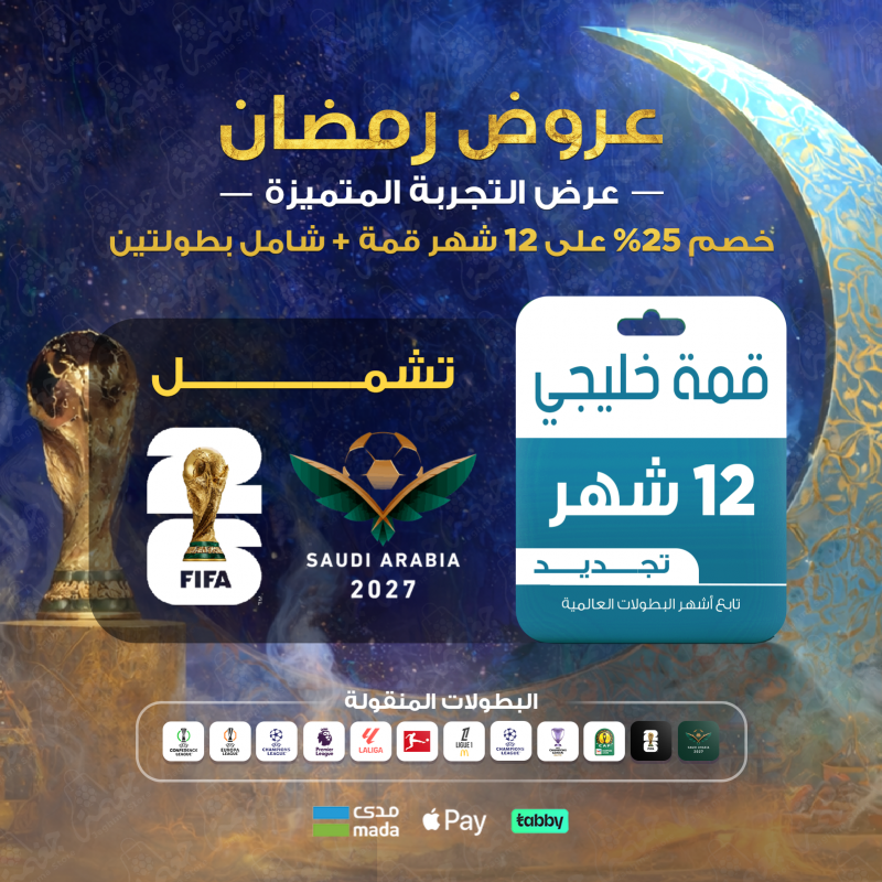 اشتراك قمة 12 شهر خصم رمضان للجهاز الخليجي