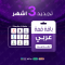 باقة قمة 3 أشهر - عربي