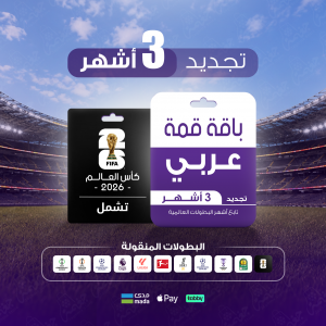 باقة قمة 3 أشهر - عربي