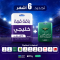 باقة قمة 6 أشهر - خليجي