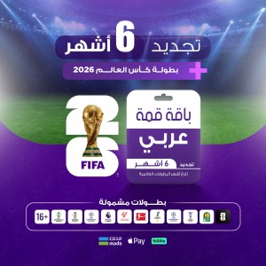 باقة قمة 6 أشهر - عربي باقة قمة 6 أشهر - عربي