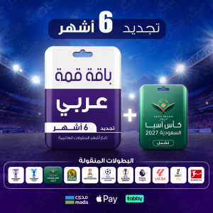 باقة قمة 6 أشهر - عربي
