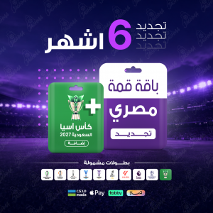 باقة قمة 6 أشهر - مصري