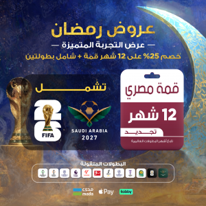 باقة قمّة 12 شهر — مصري بخصم 25%