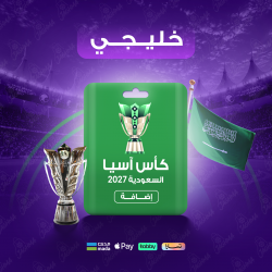 باقة كأس آسيا 2027 - خليجي