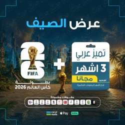 عرض كأس العالم 2026 - عربي عرض كأس العالم 2026 - عربي