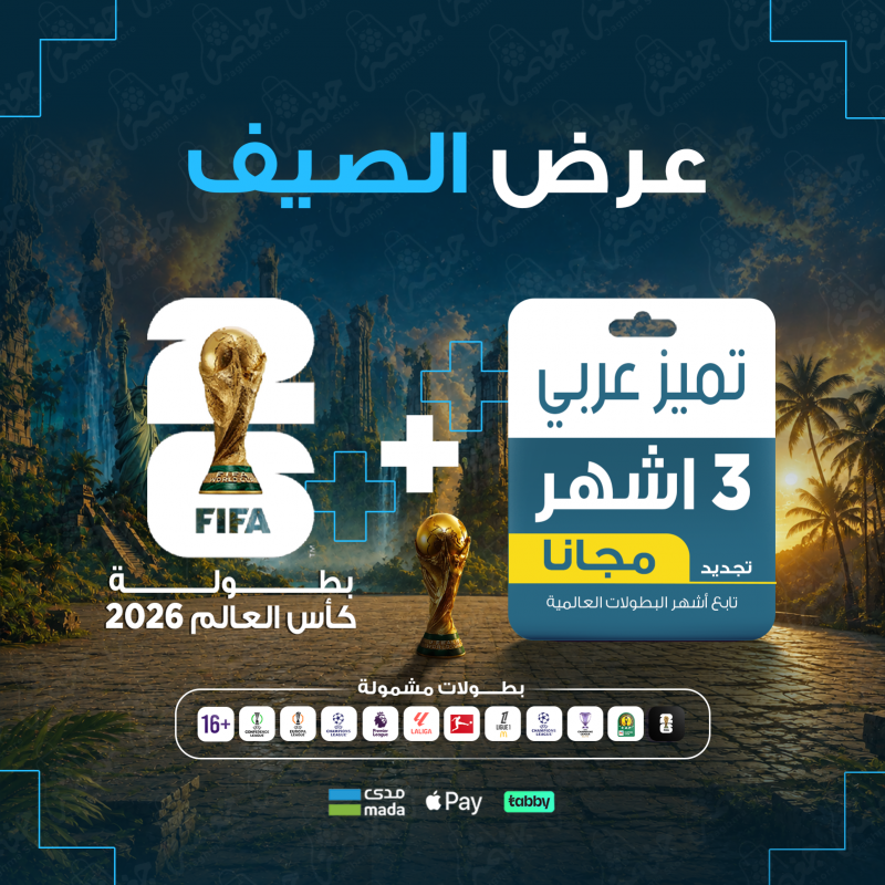 عرض الصيف بي إن سبورت كأس العالم 2026 + 3 أشهر تميز مجاناً للرسيفر العربي