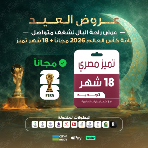 باقة تميز 18 شهر - مصري باقة تميز 18 شهر - مصري