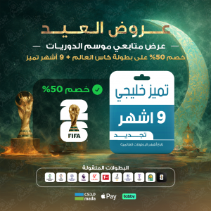 باقة تميز 9 أشهر - خليجي باقة تميز 9 أشهر - خليجي