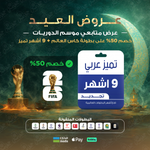 باقة تميز 9 أشهر - عربي باقة تميز 9 أشهر - عربي