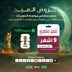 باقة تميز 9 أشهر - مصري باقة تميز 9 أشهر - مصري