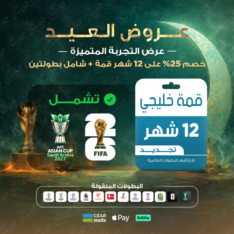 تجديد قمة 12 شهر بخصم 25% للجهاز الخليجي داخل السعودية اشتراك قمة 12 شهر خصم العيد للجهاز الخليجي