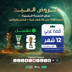 باقة قمة 12 شهر - عربي خصم 25% باقة قمة 12 شهر - عربي خصم 25%