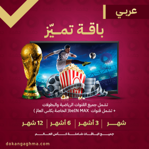 باقة تميز + كأس العالم - عربي 