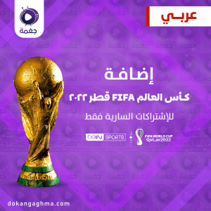 اضافة كأس العالم للباقة - عربي