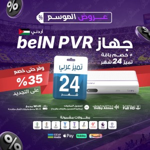 PVR اردني + تميز 24 شهر 